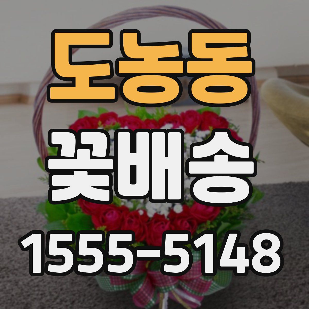 도농동 꽃배송