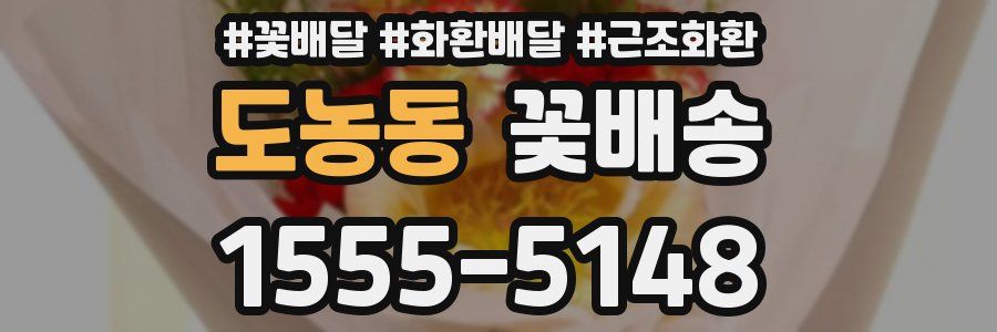 도농동 꽃배송