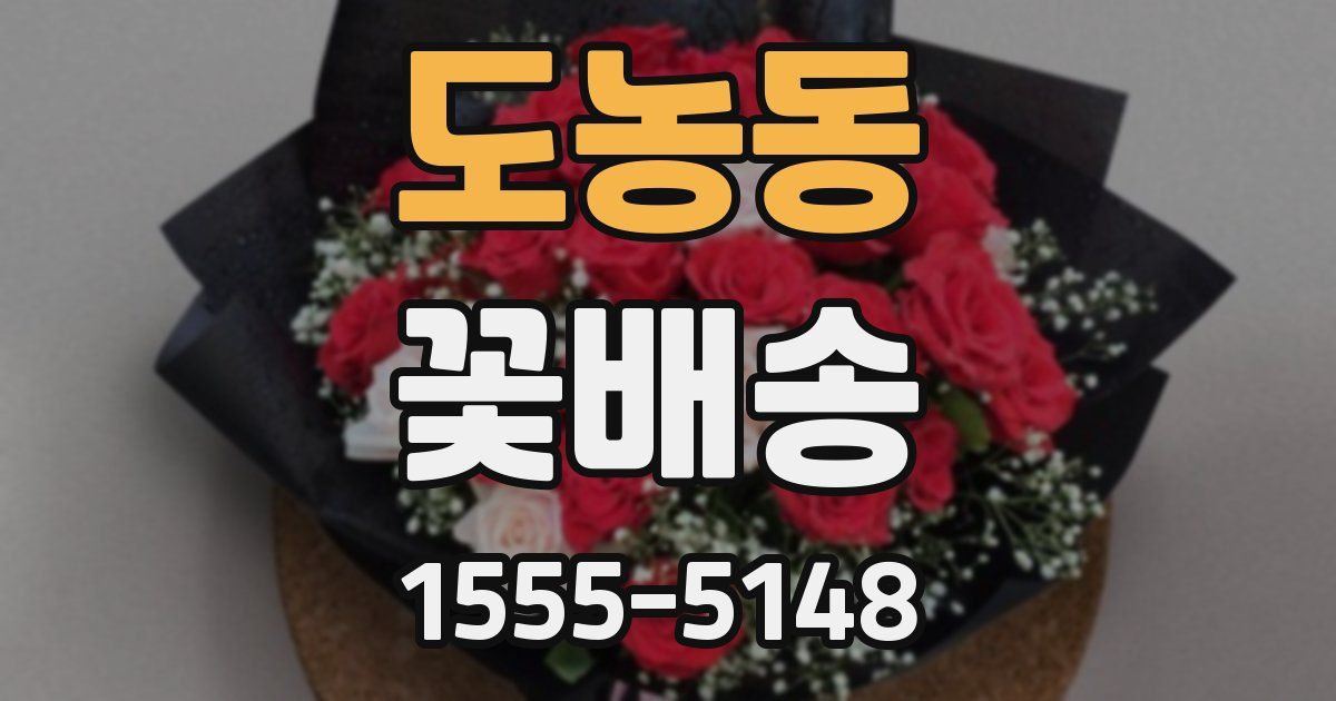 도농동 꽃배송