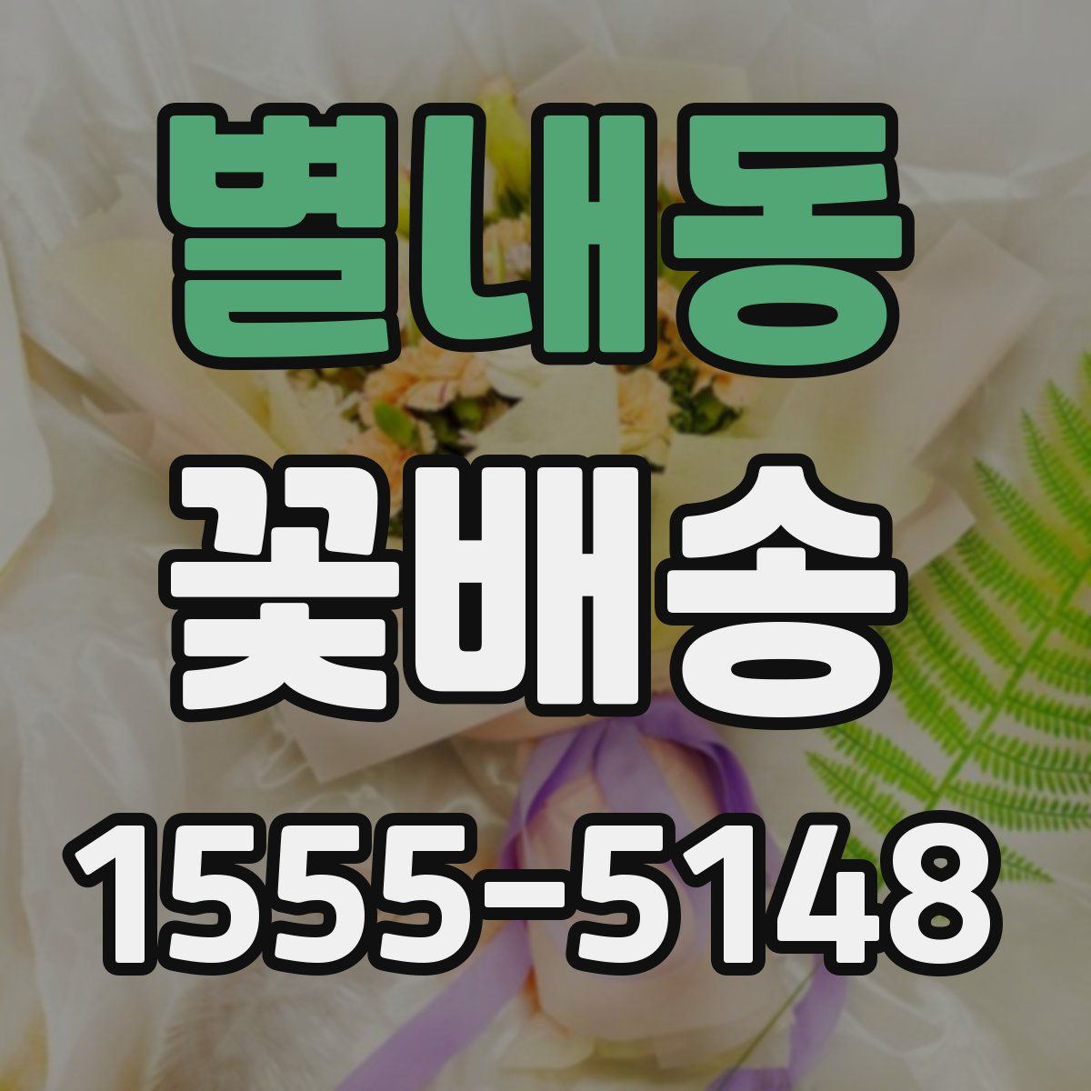 별내동 꽃배송