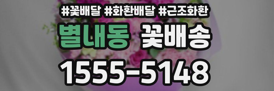별내동 꽃배송