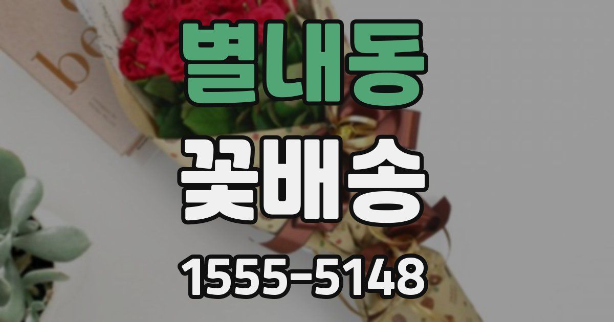 별내동 꽃배송
