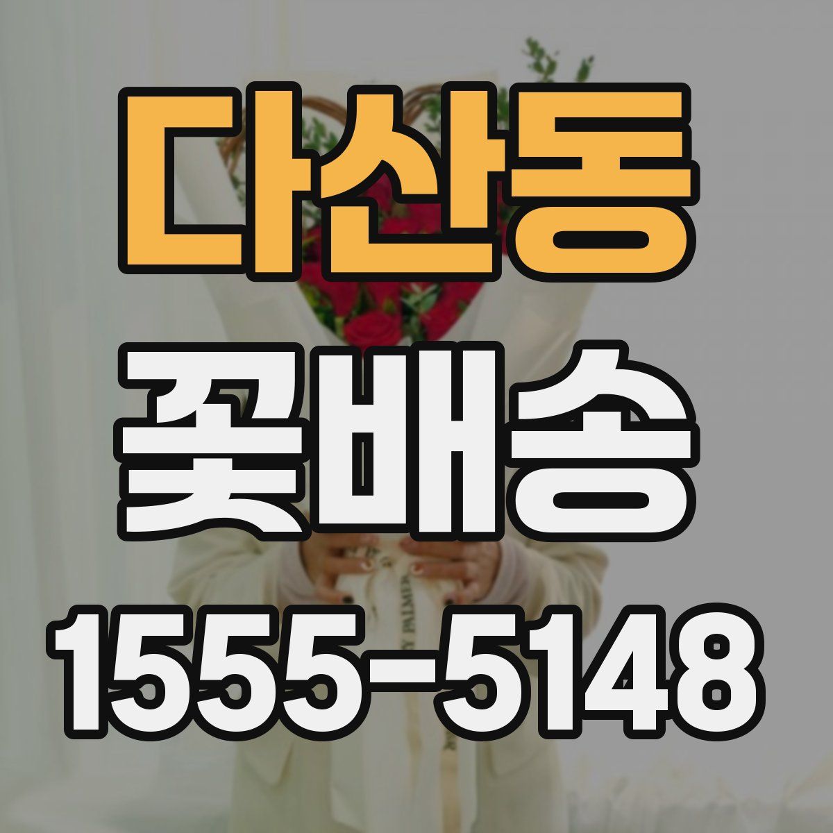 다산동 꽃배송