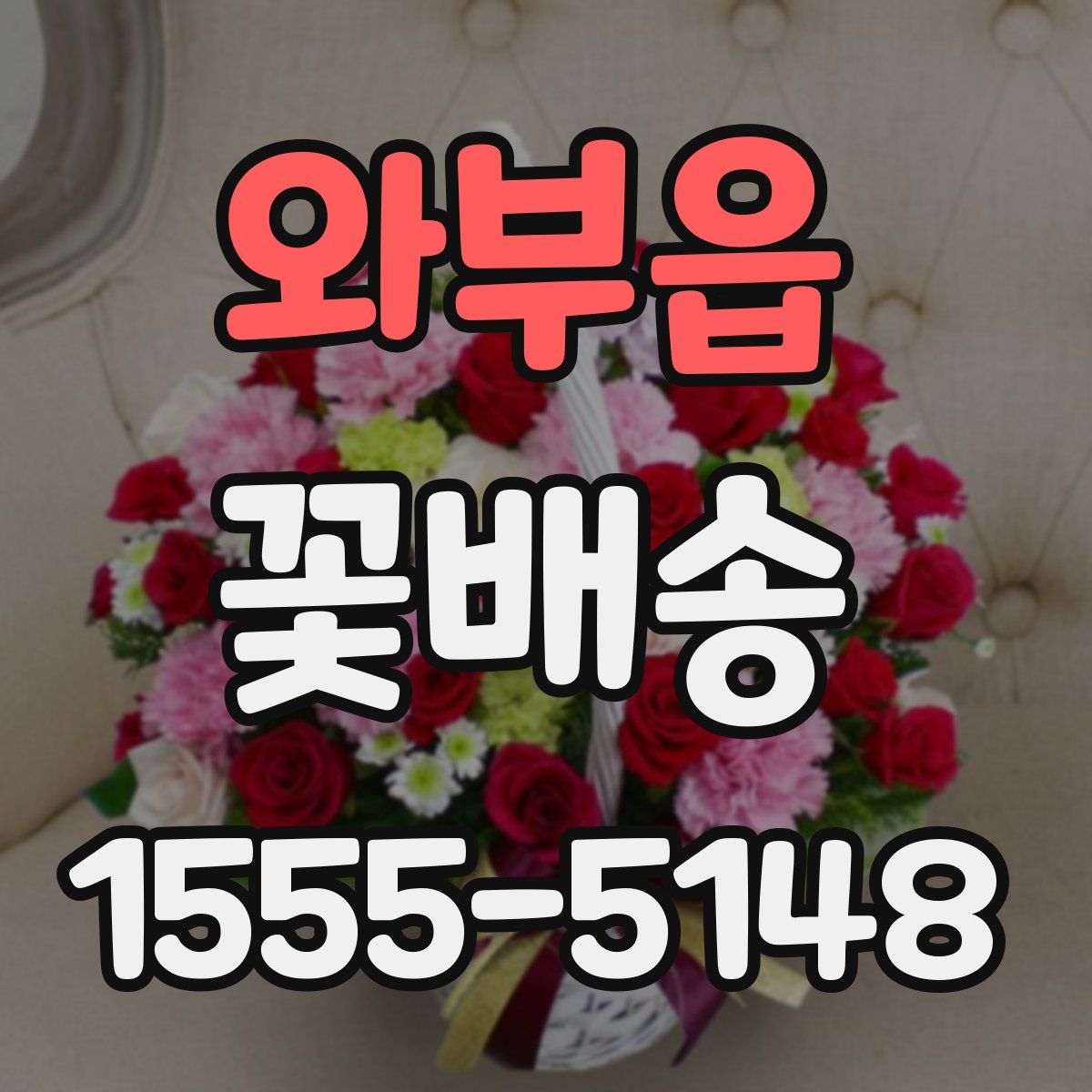 와부읍 꽃배송