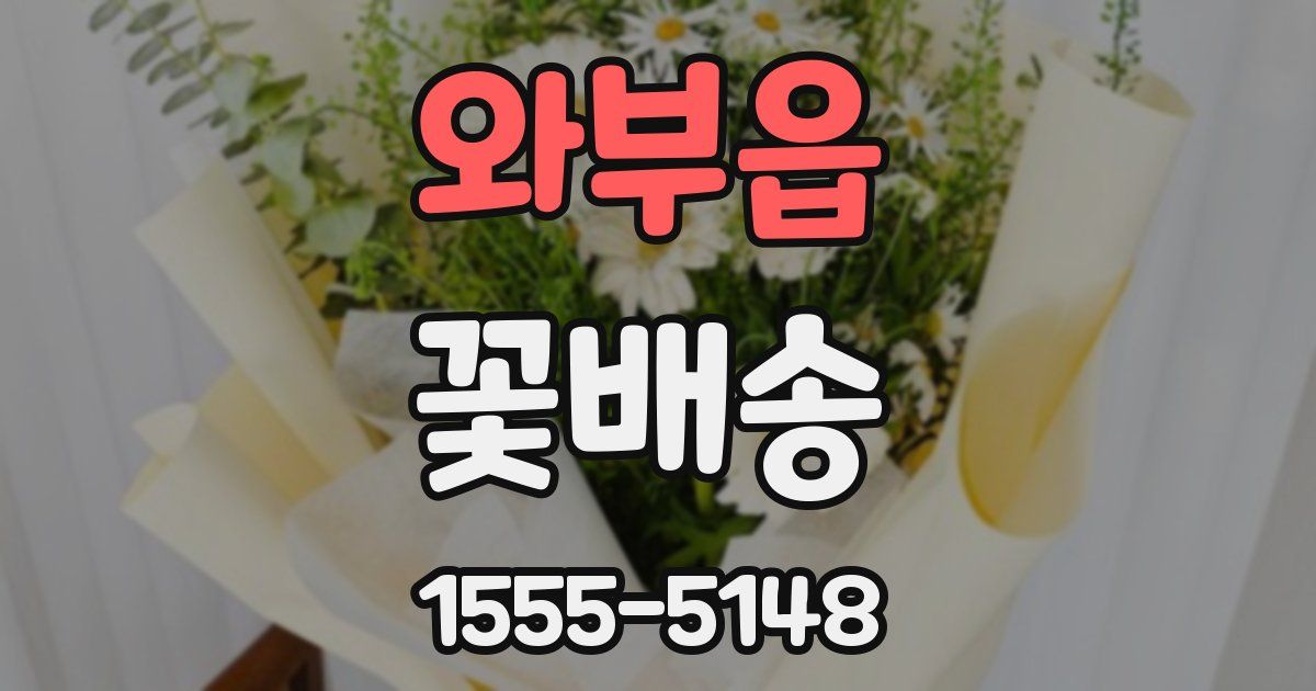 와부읍 꽃배송