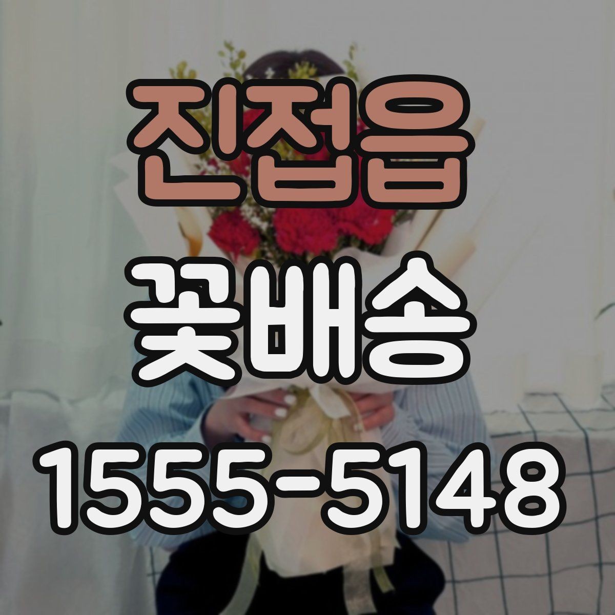 진접읍 꽃배송 주말 주문 가능 여부 확인