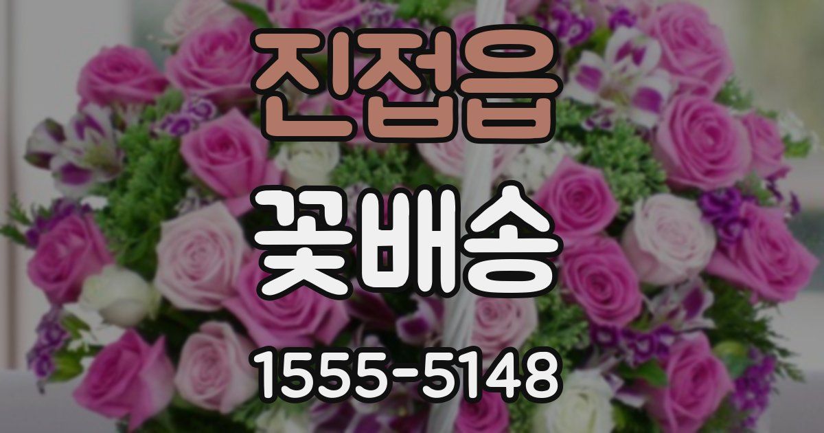진접읍 꽃배송