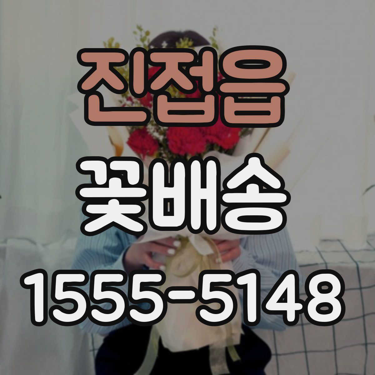 진접읍 꽃배송