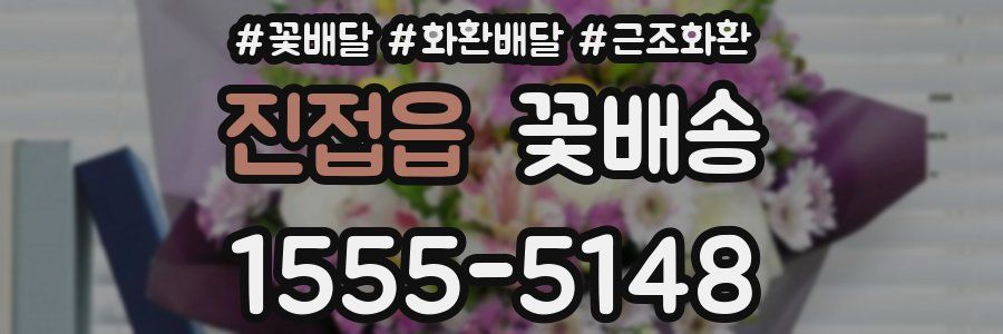 진접읍 꽃배송