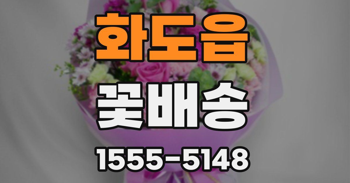 화도읍 꽃배송