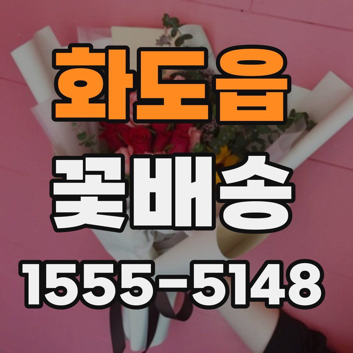 화도읍 꽃배송