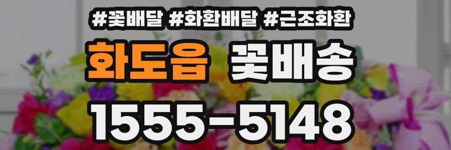 화도읍 꽃배송