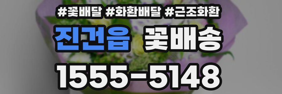 진건읍 꽃배송