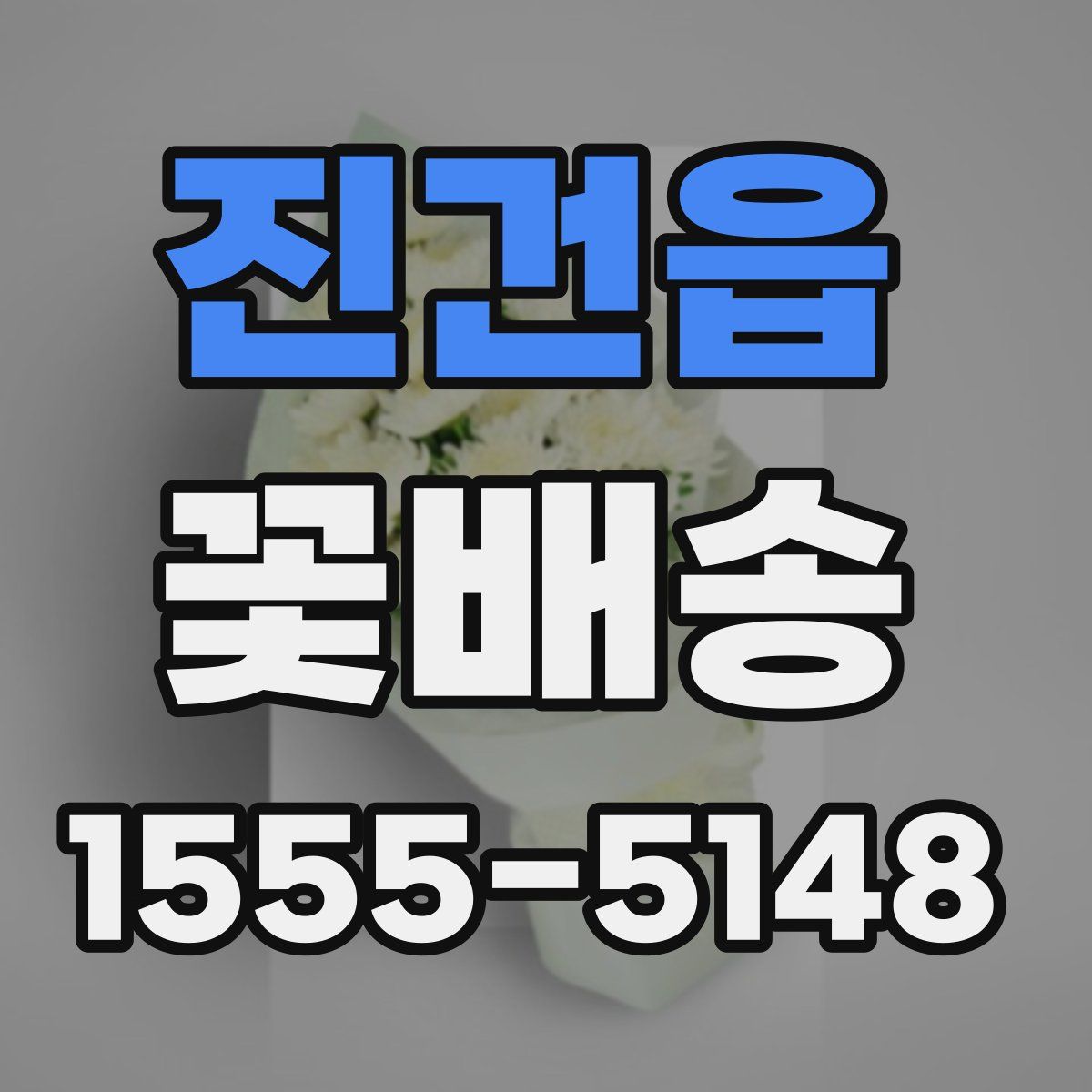 진건읍 꽃배송