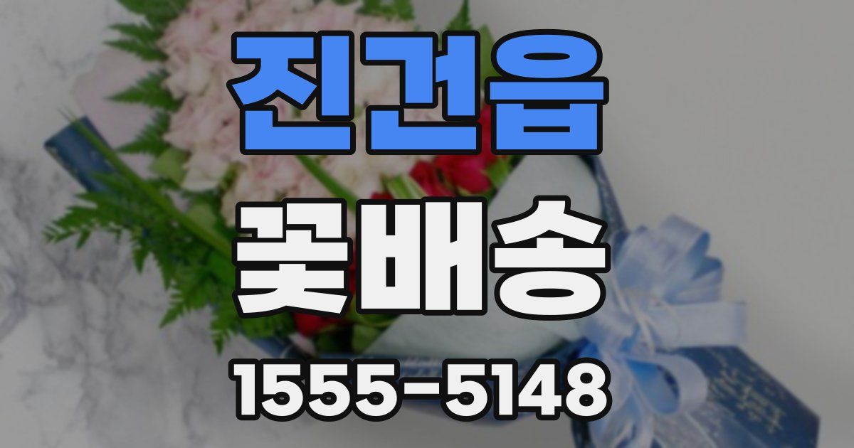 진건읍 꽃배송
