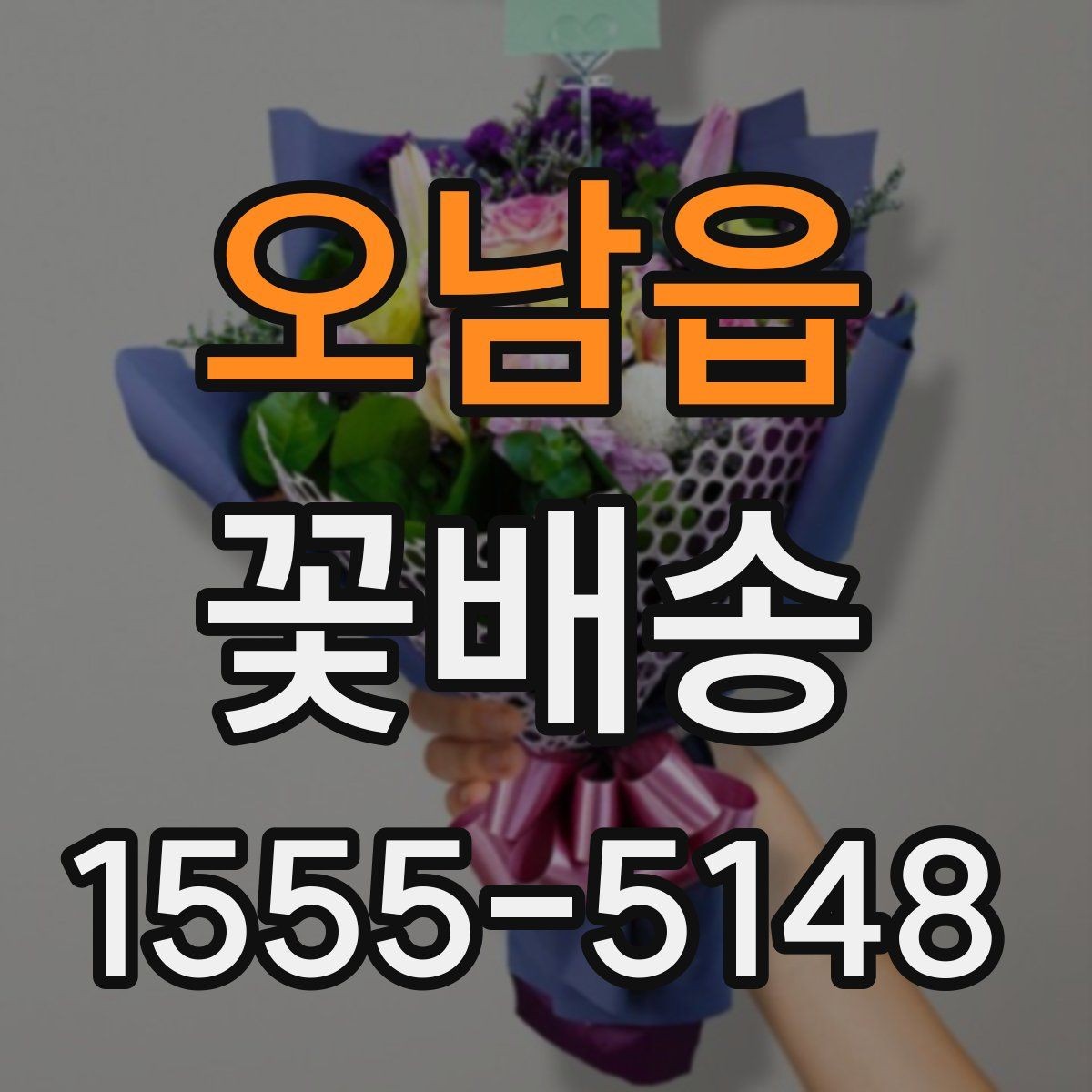오남읍 꽃배송 선물 실패를 줄이는 방법