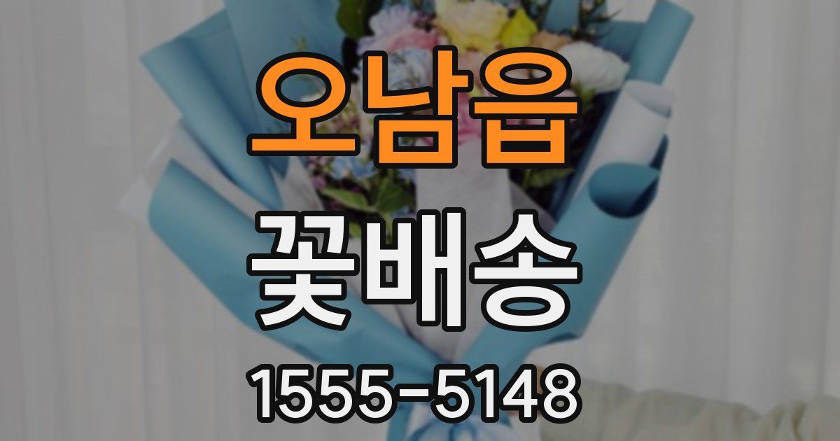 오남읍 꽃배송