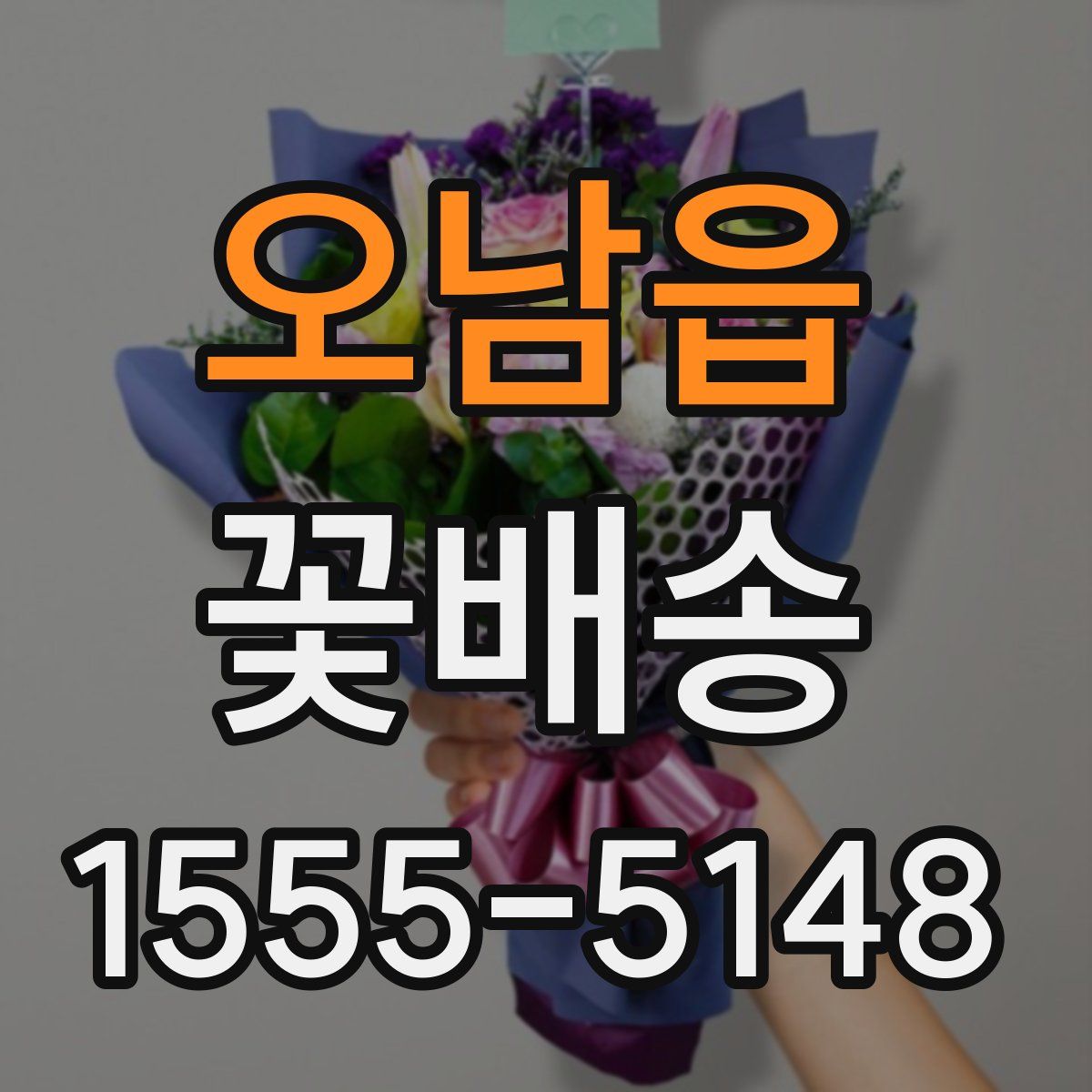 오남읍 꽃배송