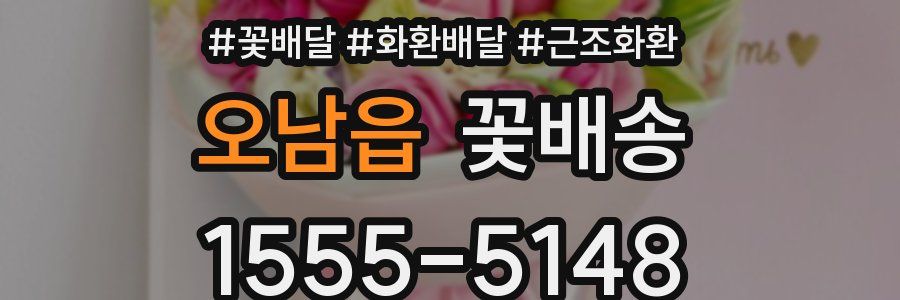 오남읍 꽃배송