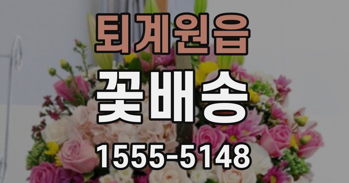 퇴계원읍 꽃배송
