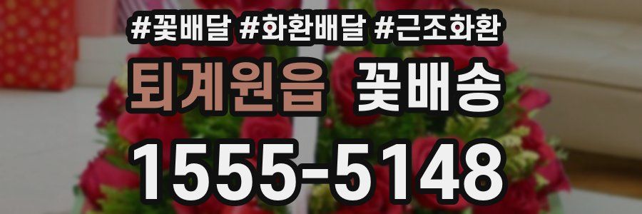 퇴계원읍 꽃배송