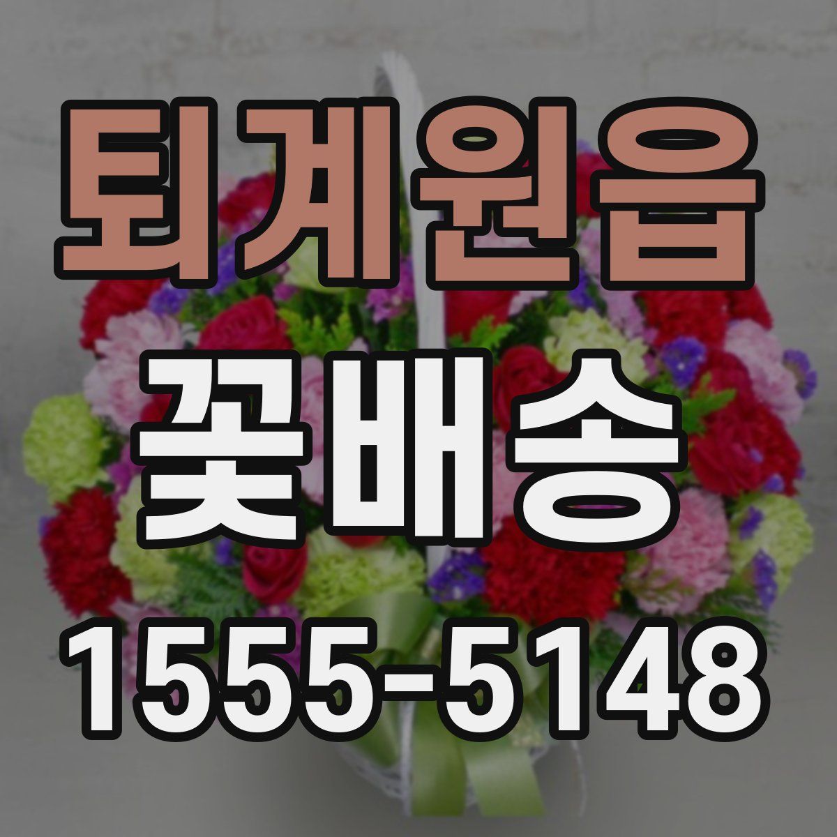 퇴계원읍 꽃배송