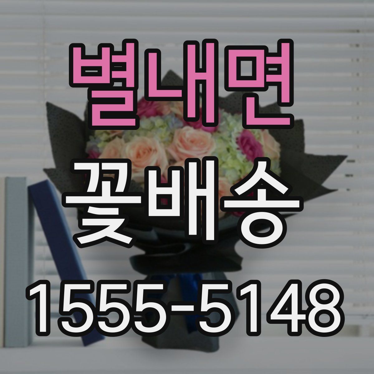 별내면 꽃배송