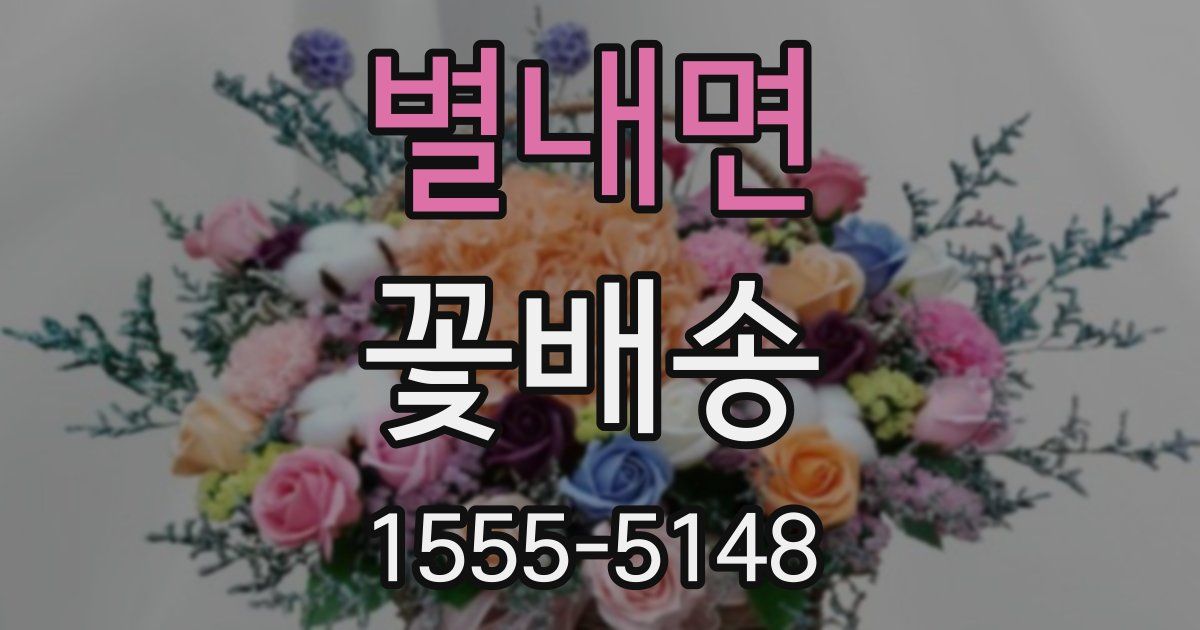 별내면 꽃배송