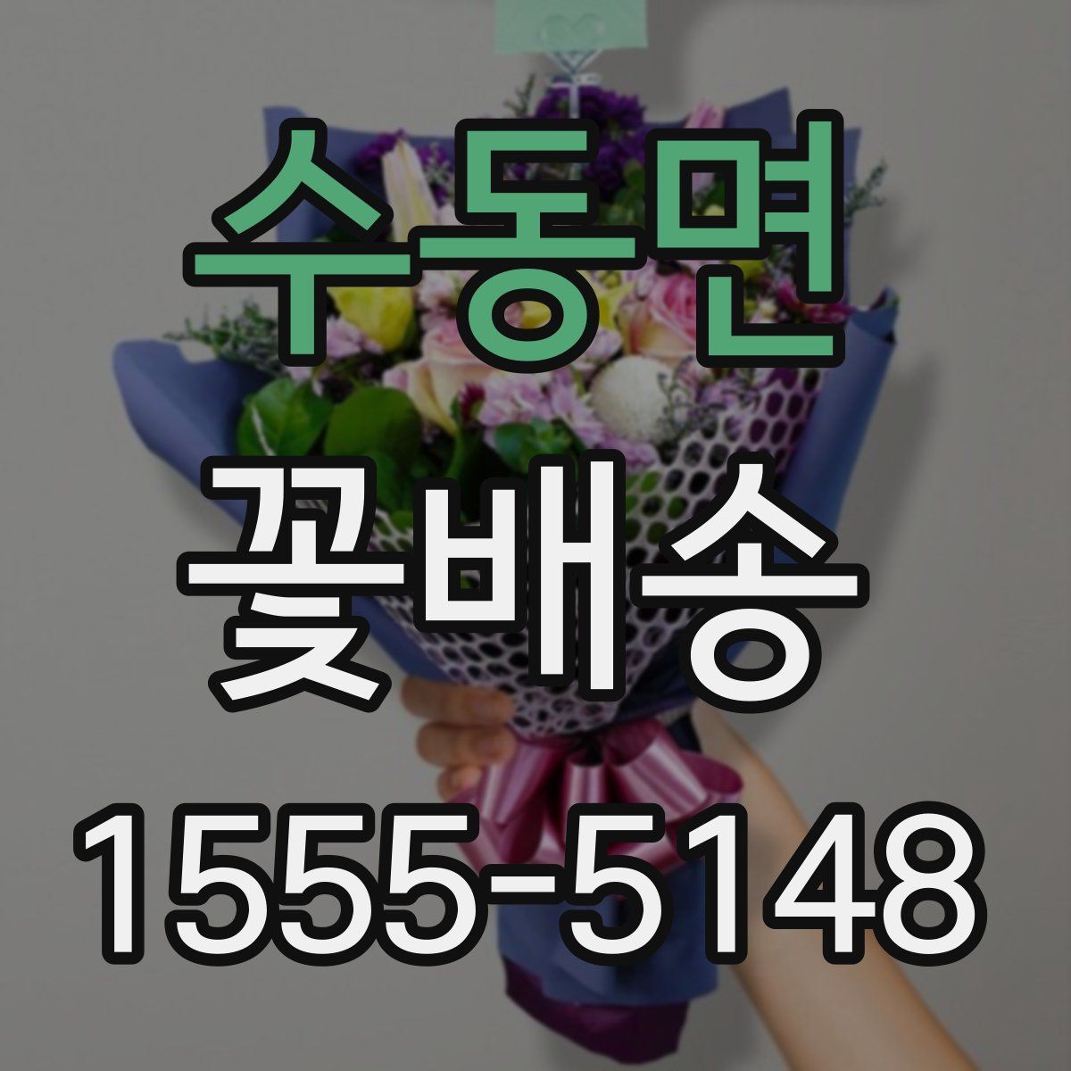 수동면 꽃배송