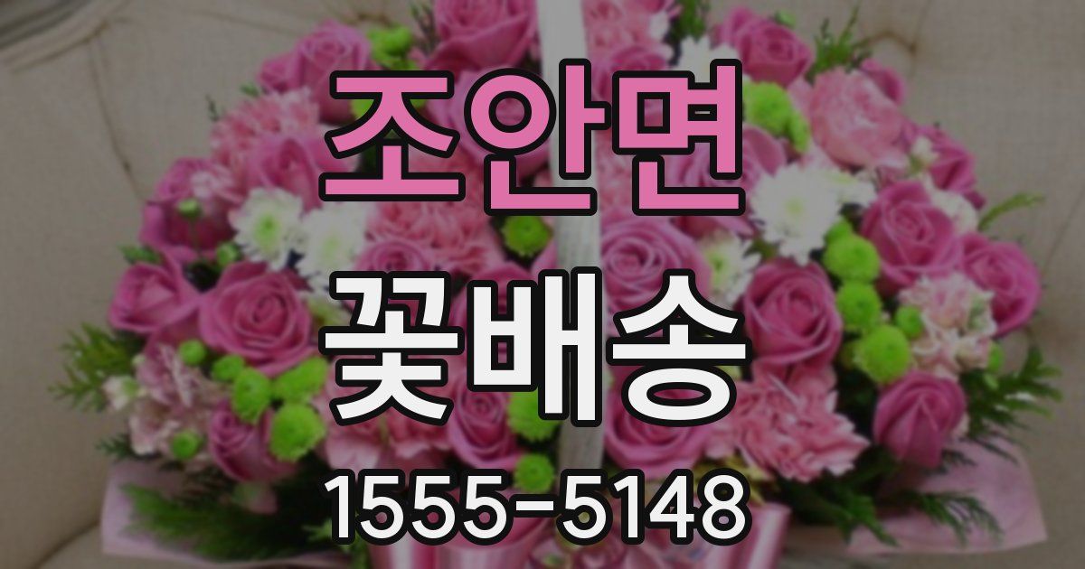 조안면 꽃배송