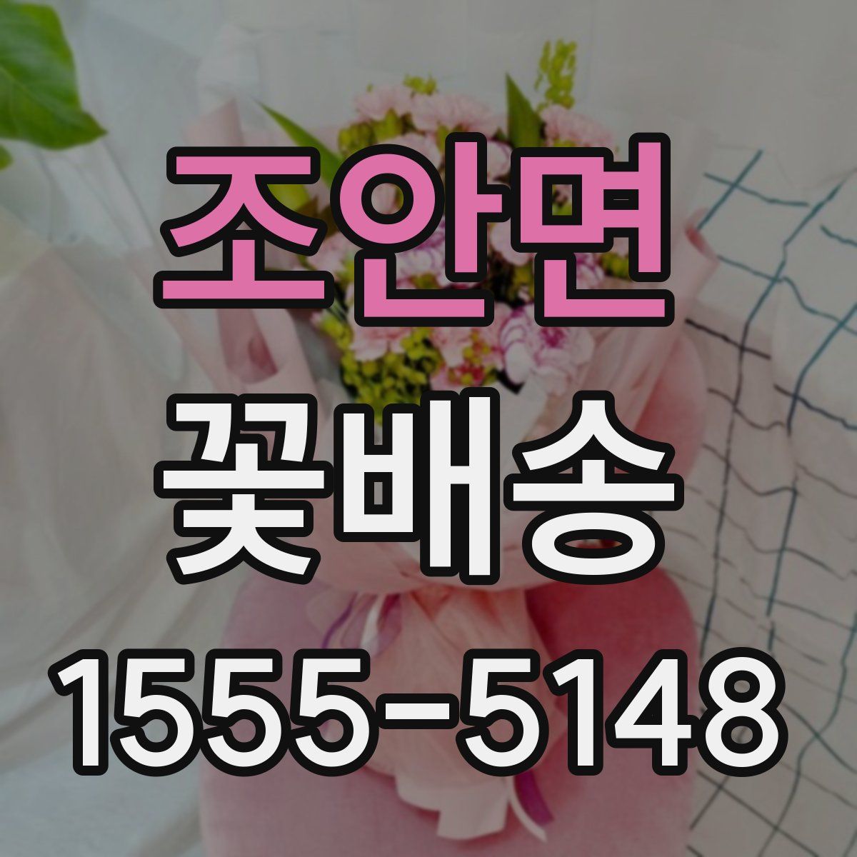조안면 꽃배송