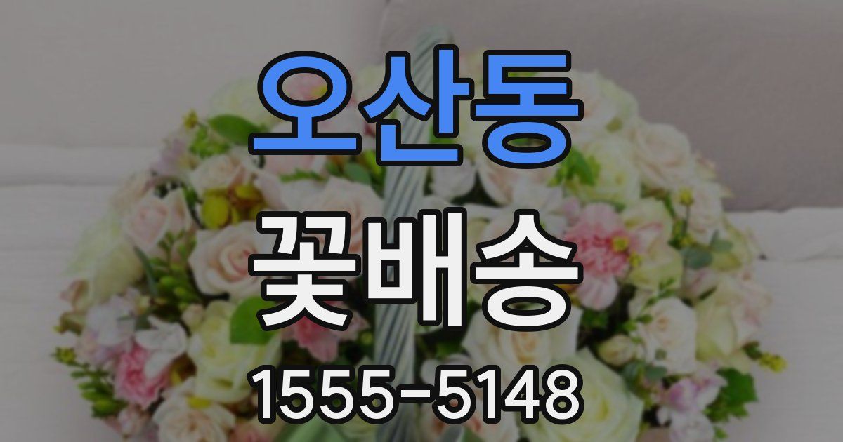 오산동 꽃배송
