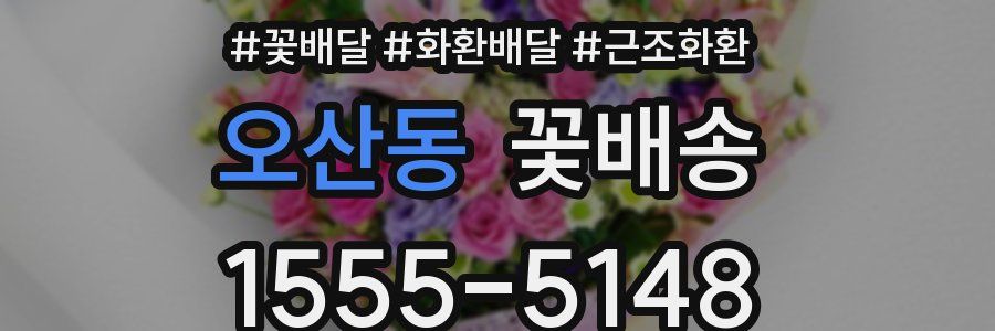 오산동 꽃배송