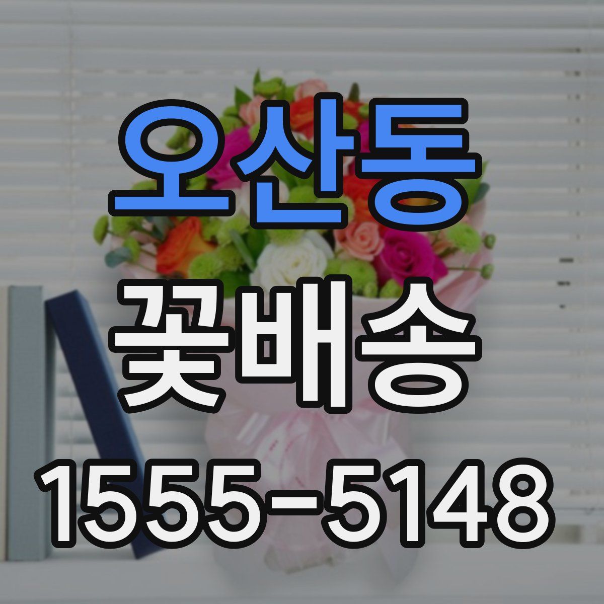 오산동 꽃배송