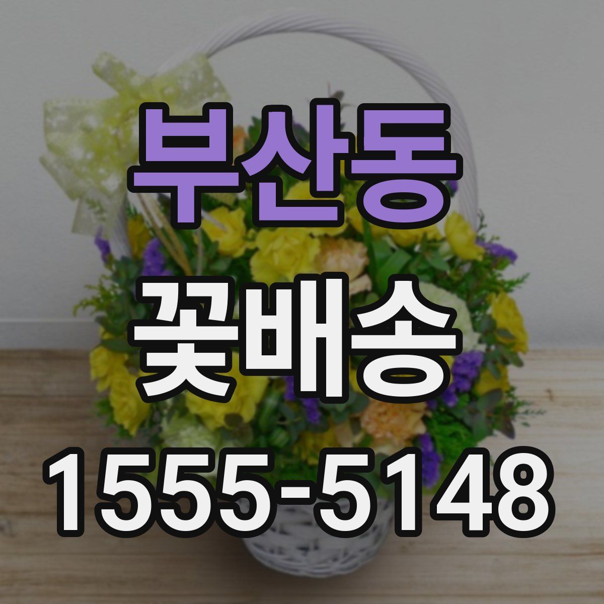 부산동 꽃배송