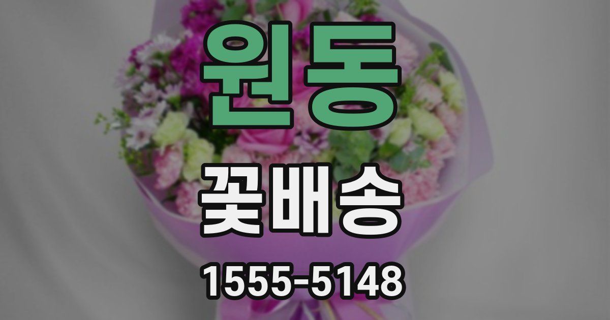 원동 꽃배송