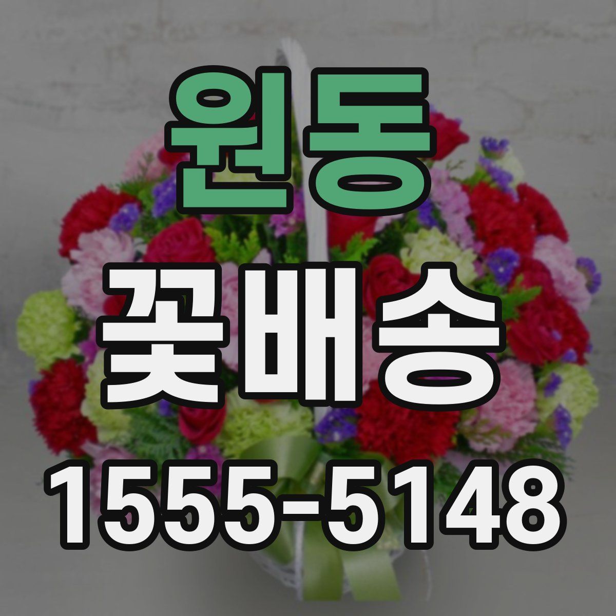 원동 꽃배송