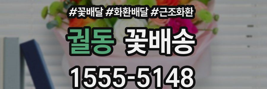 궐동 꽃배송