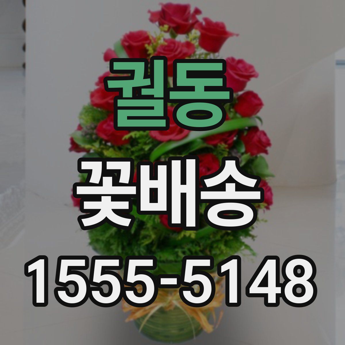 궐동 꽃배송