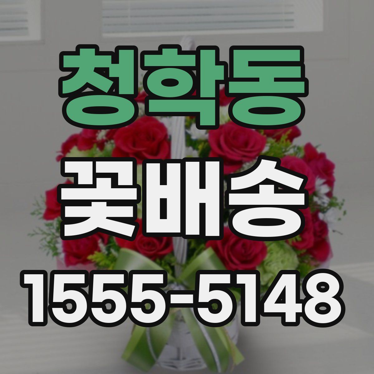 청학동 꽃배송