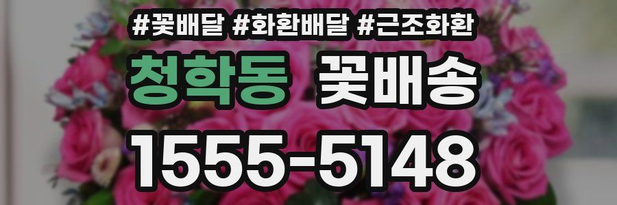 청학동 꽃배송