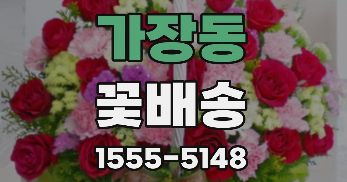 가장동 꽃배송