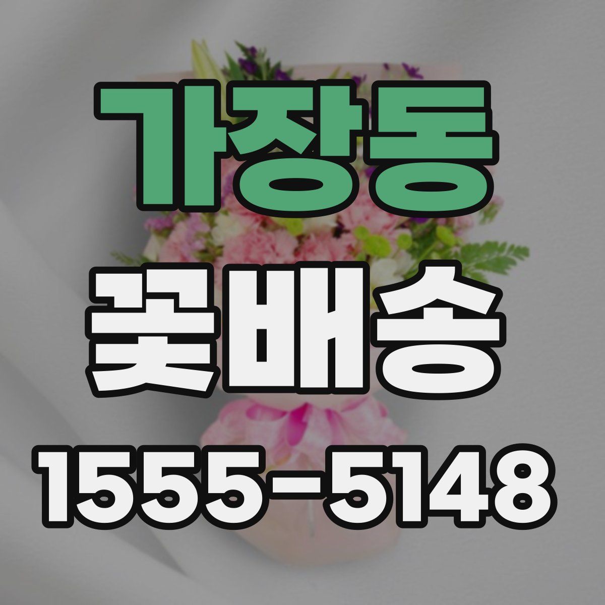 가장동 꽃배송