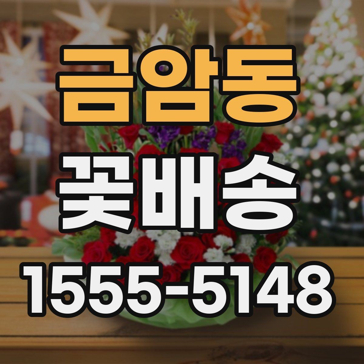 금암동 꽃배송 실속 있게 주문하는 팁