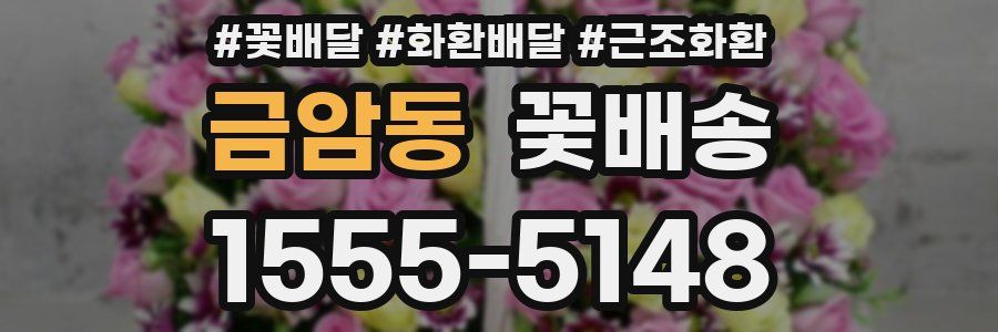금암동 꽃배송