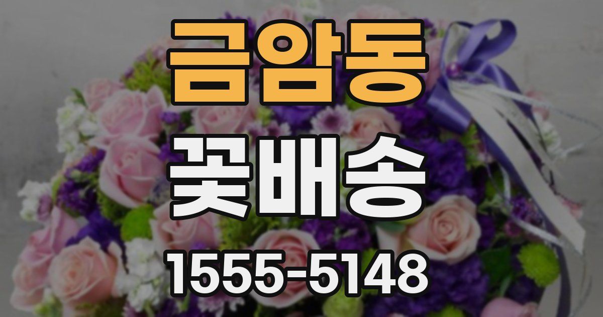 금암동 꽃배송