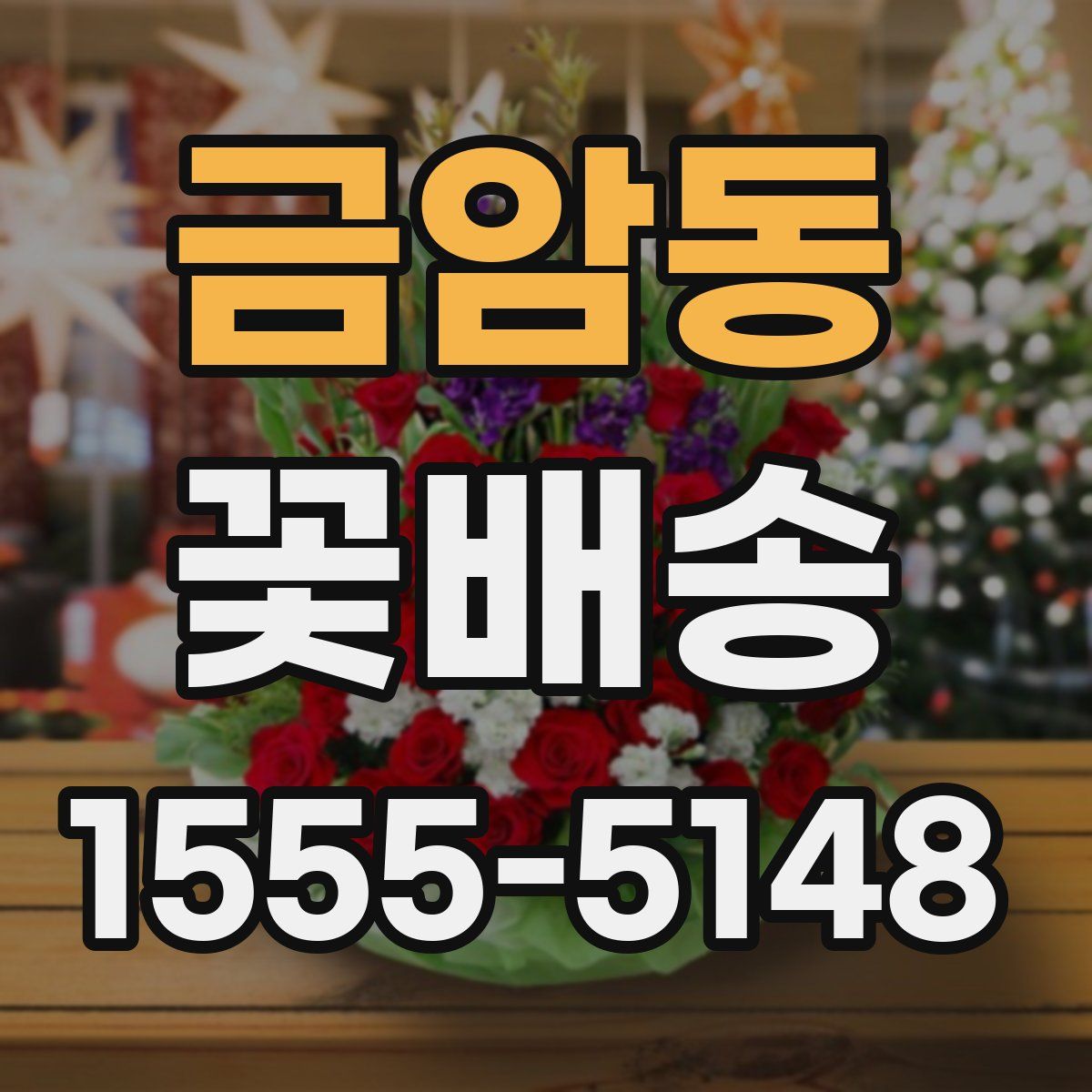 금암동 꽃배송