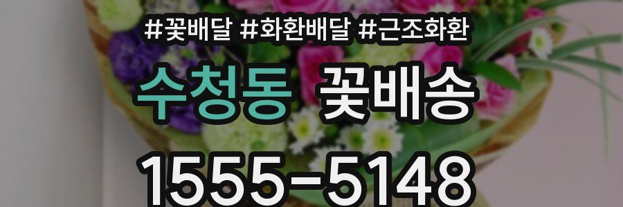 수청동 꽃배송