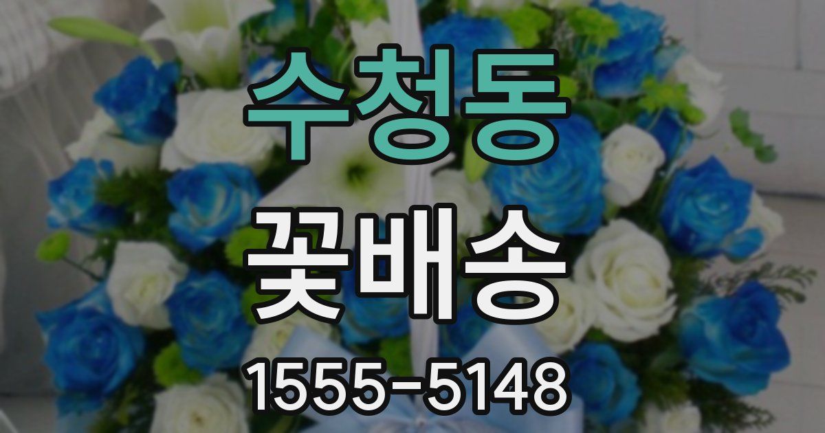 수청동 꽃배송