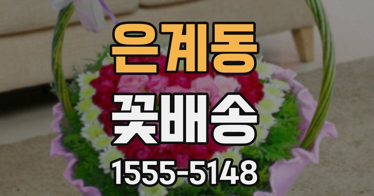 은계동 꽃배송